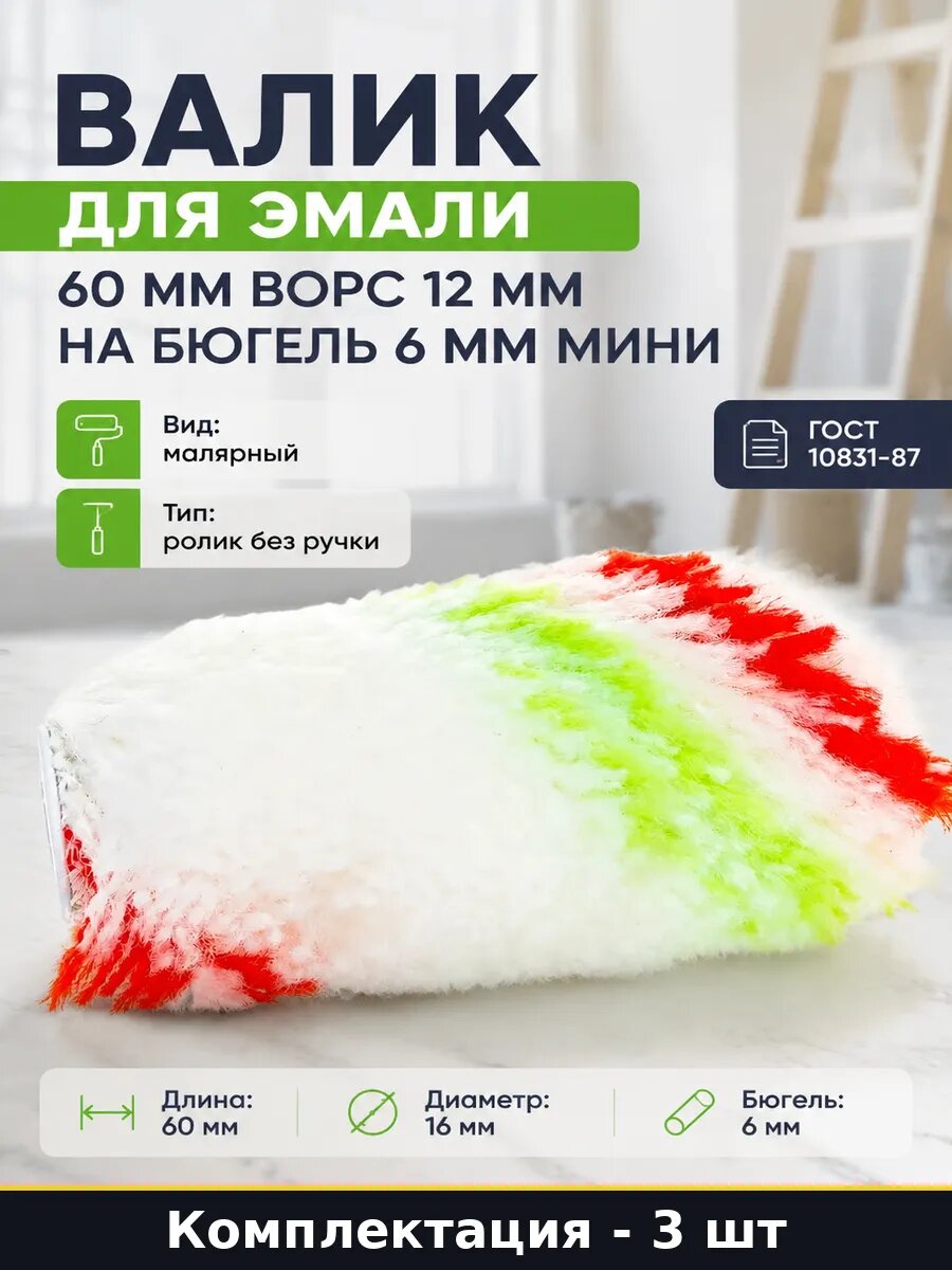 Ролик для краски эмали 60мм 3 шт ворс 12мм D16мм бюгель 6мм