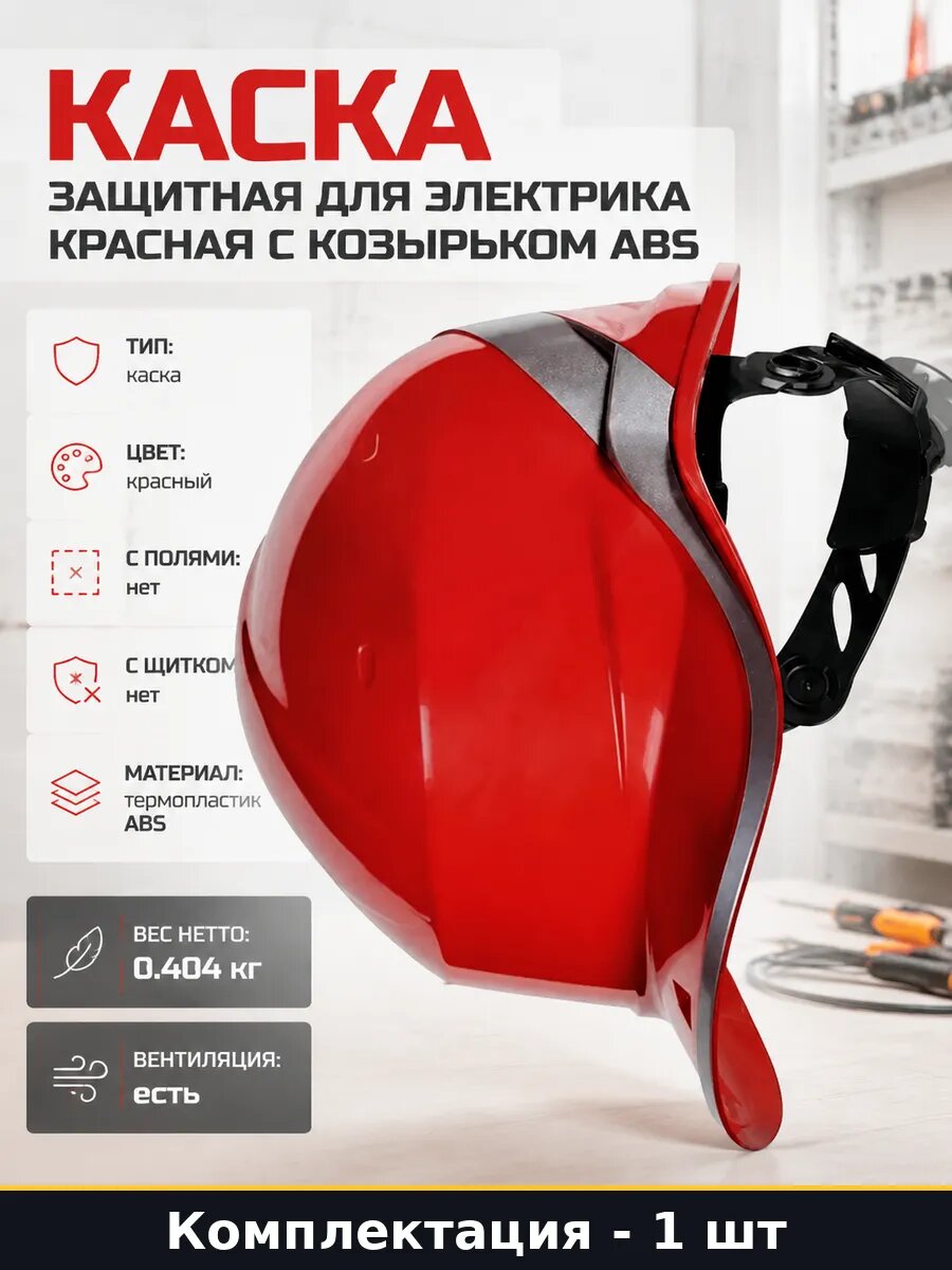 Каска защитная для электрика красная с козырьком ABS