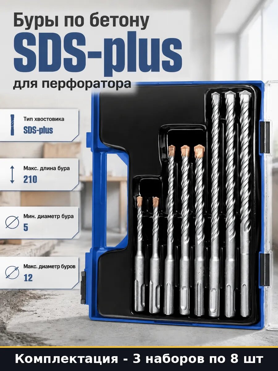 Буры по бетону SDS-plus набор 8 штук для перфоратора