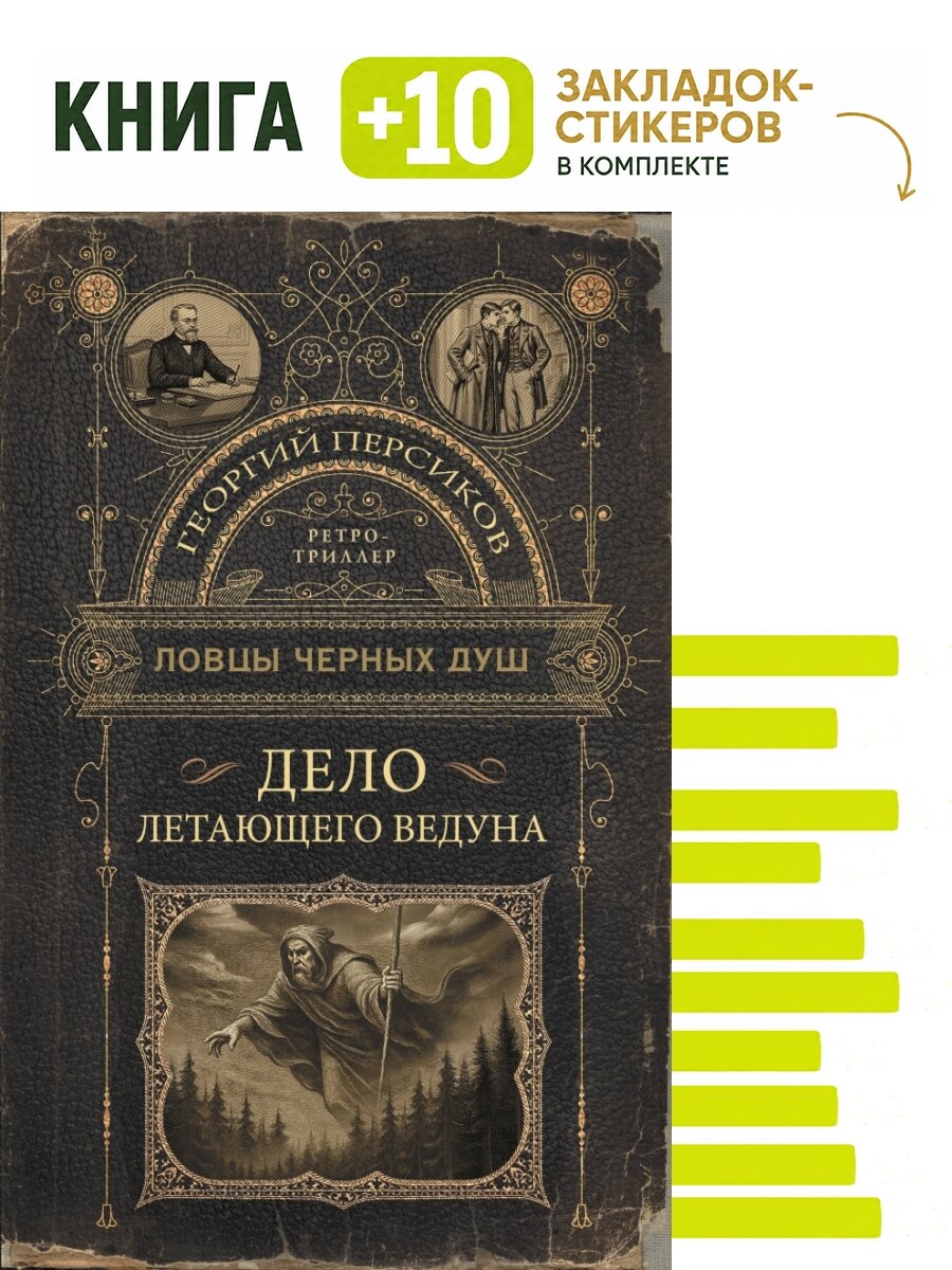 Ловцы черных душ. Дело летающего ведуна. Комплект: книга + 10 закладок-стикеров