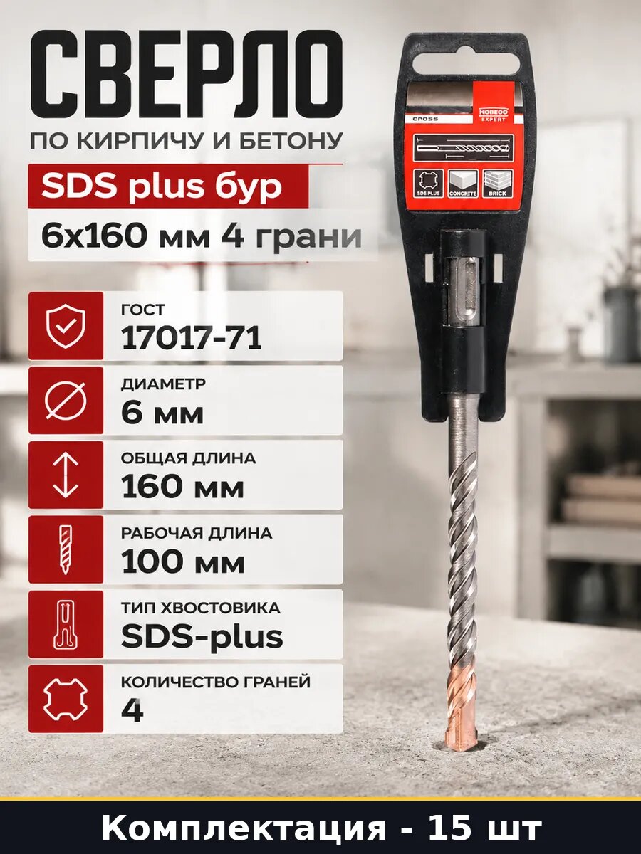 Сверло 4 грани SDS+ 6х160 мм для перфоратора, набор 15 шт