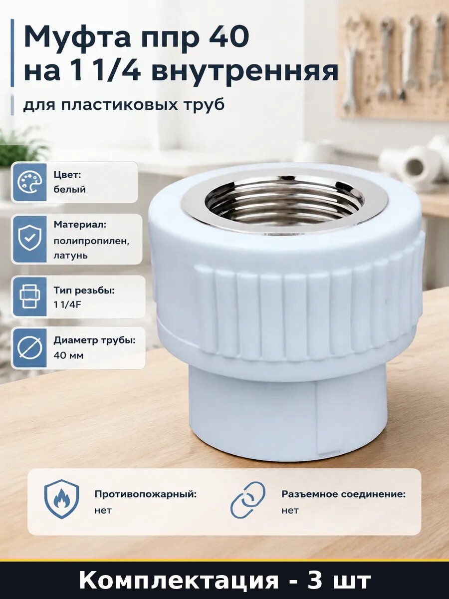 Фитинг для водопровода ппр 40 мм с резьбой 1 1/4f набор 3 шт