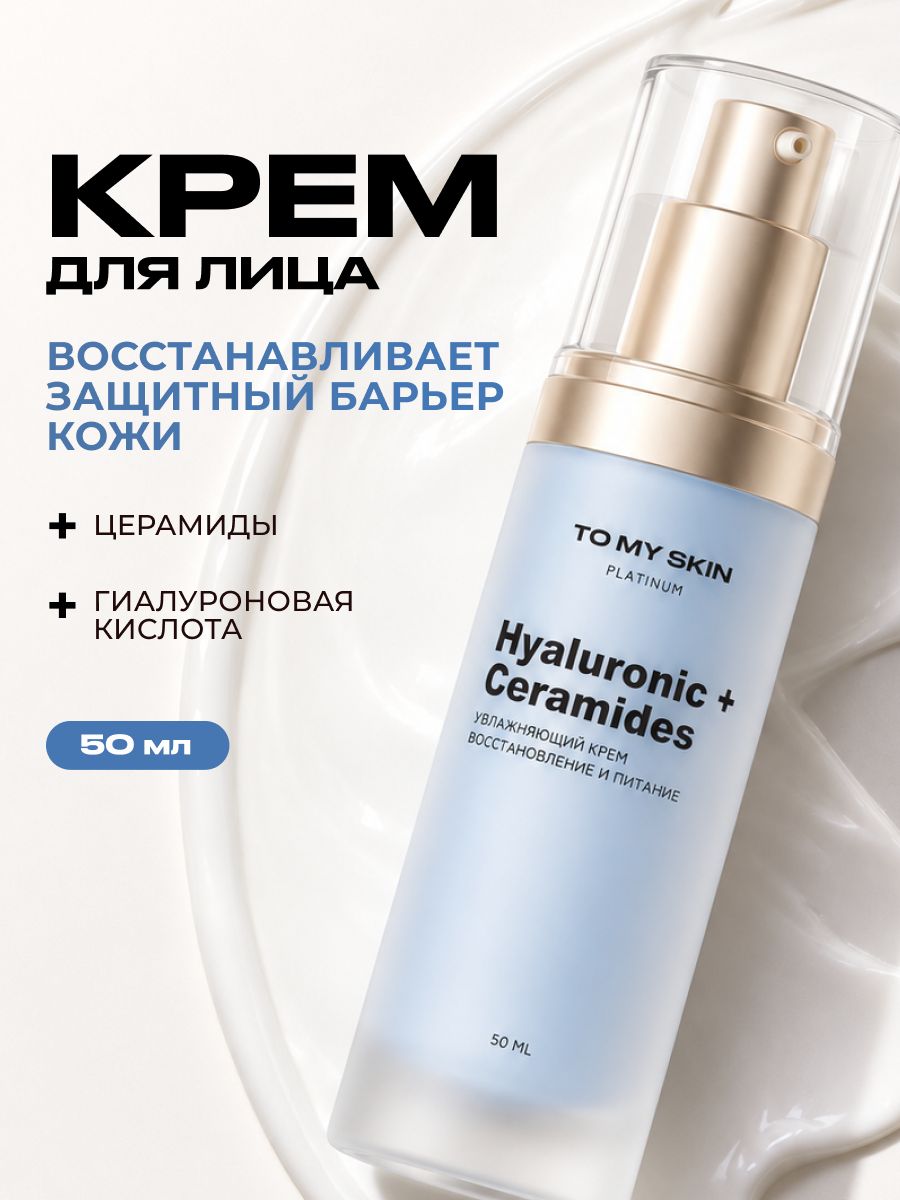 TO MY SKIN Увлажняющий крем для лица с гиалуроновой кислотой и церамидами, 50 мл