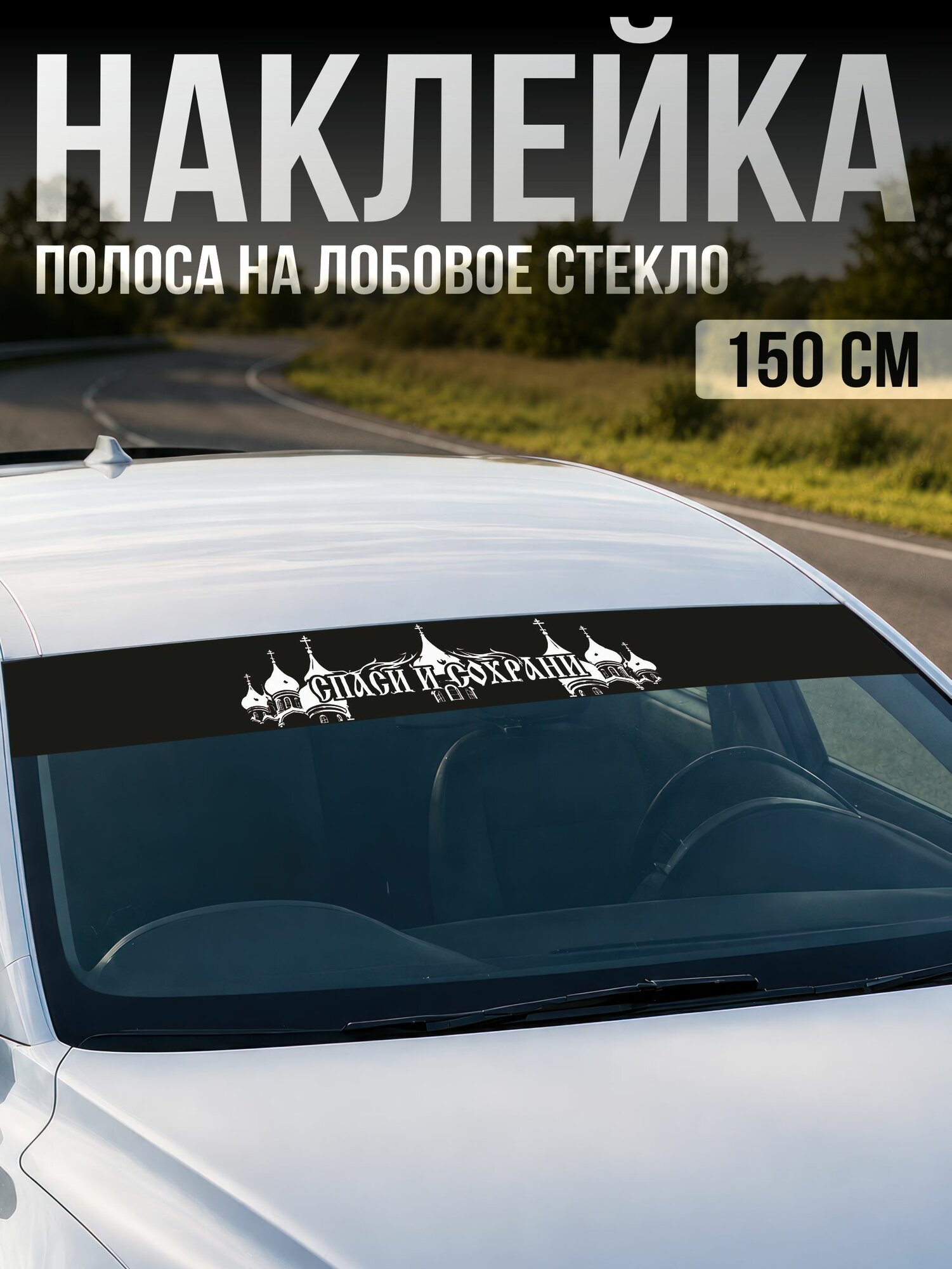 Наклейка на авто полоса на лобовое стекло Спаси и сохрани