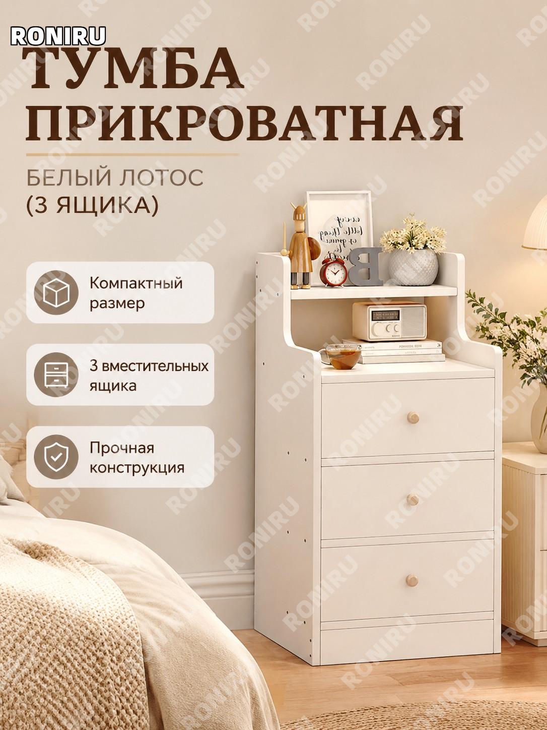 Прикроватная тумба с 3 ящиками лотос белая 25×30×70 см, боковой шкафчик для спальни из плитного материала в спальню