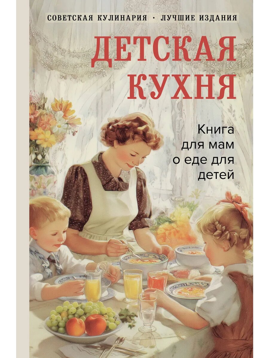 Книга Детская кухня. Книга для мам о еде для детей