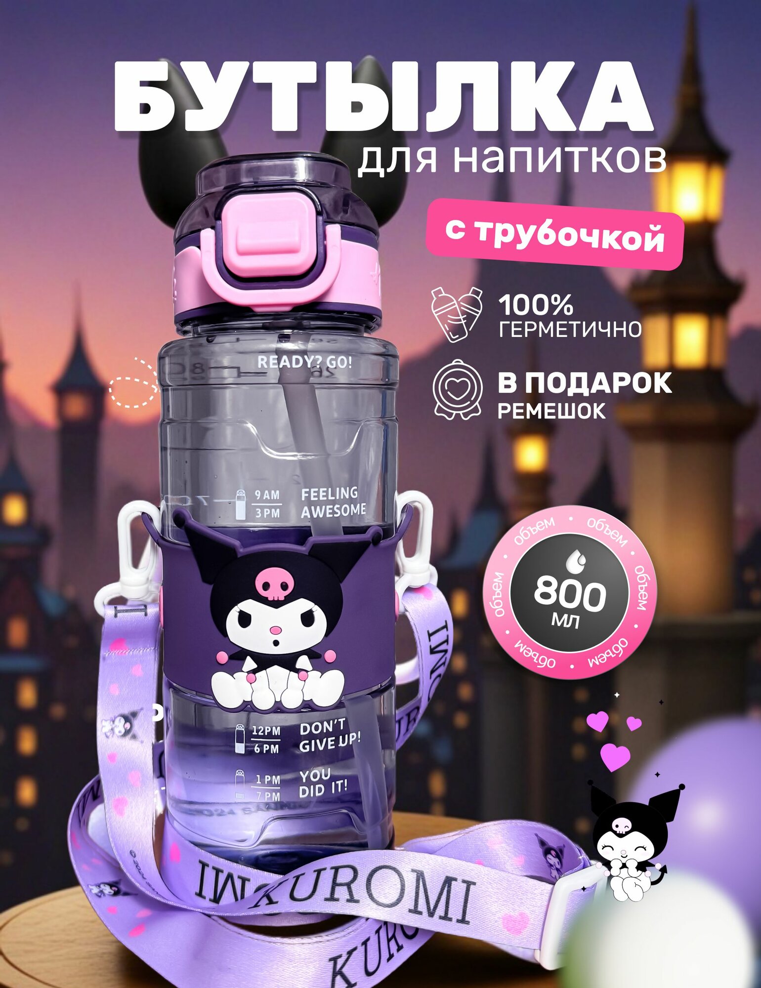 Бутылка для воды детская 800 мл Kuromi