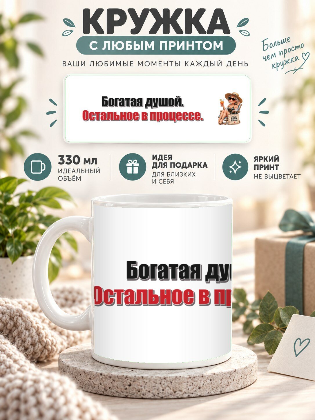 Кружка керамическая MoodRoom 330 мл, глянцевая, для чая и кофе, Кружка с принтом «Богатая душой. Остальное, UG33039984