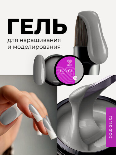 Изображение товара Гель для наращивания ногтей Lovely Nails "Lego gel" , моделирующий, серый 05, 15 мл