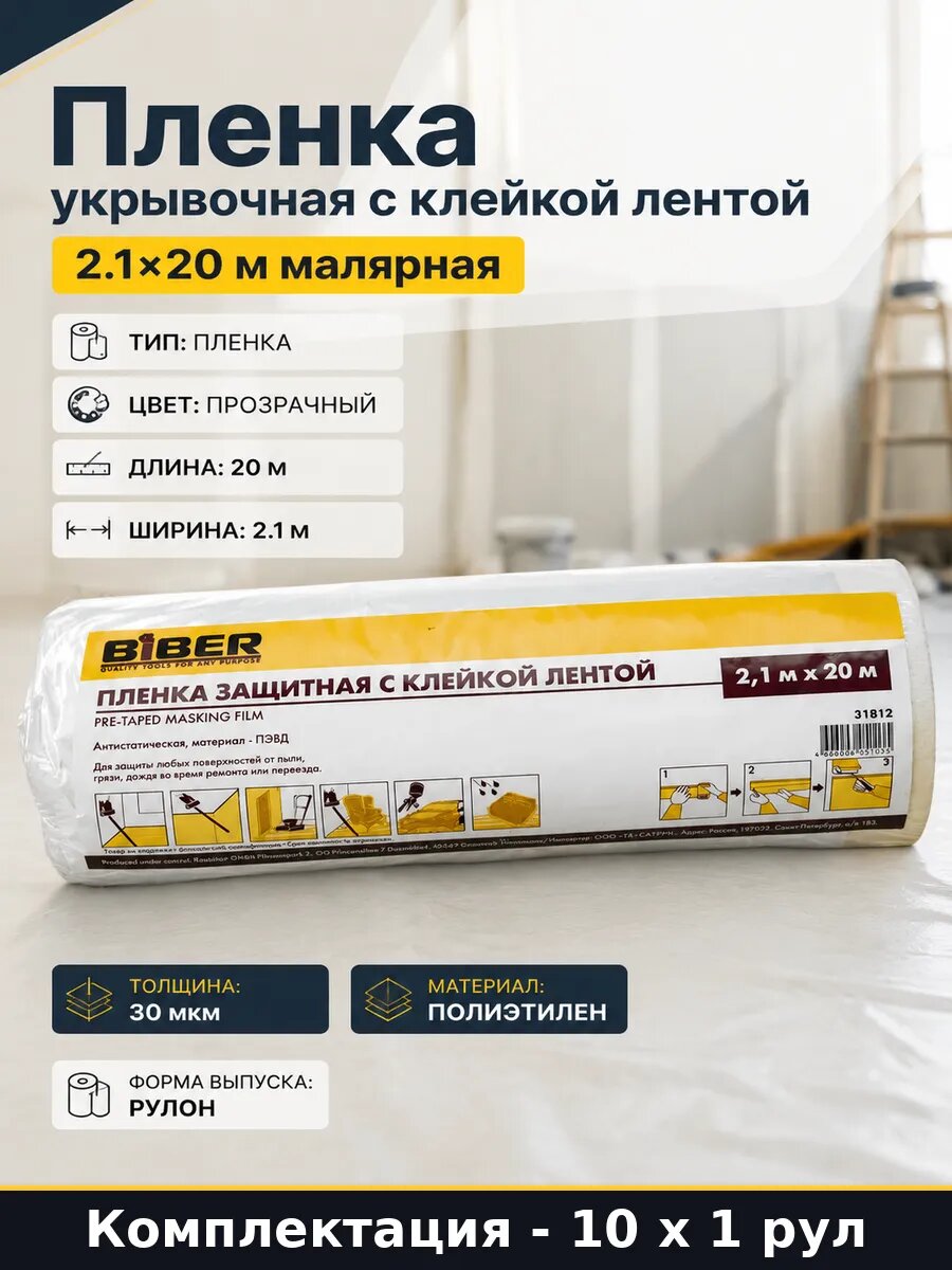 Укрывной материал с клейкой лентой для ремонта 10 шт