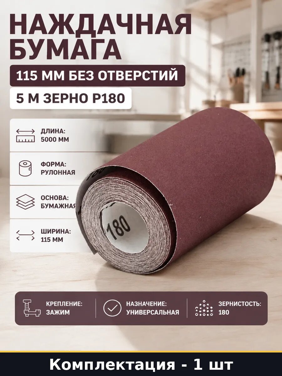 Наждачная бумага 115 мм без отверстий 5 м зерно Р180