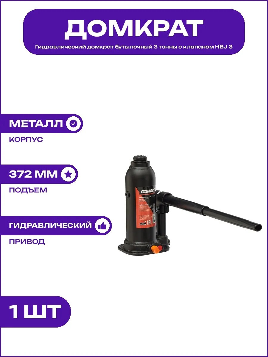 Домкрат 3т гидравлический бутылочный подъем 372мм металл 194