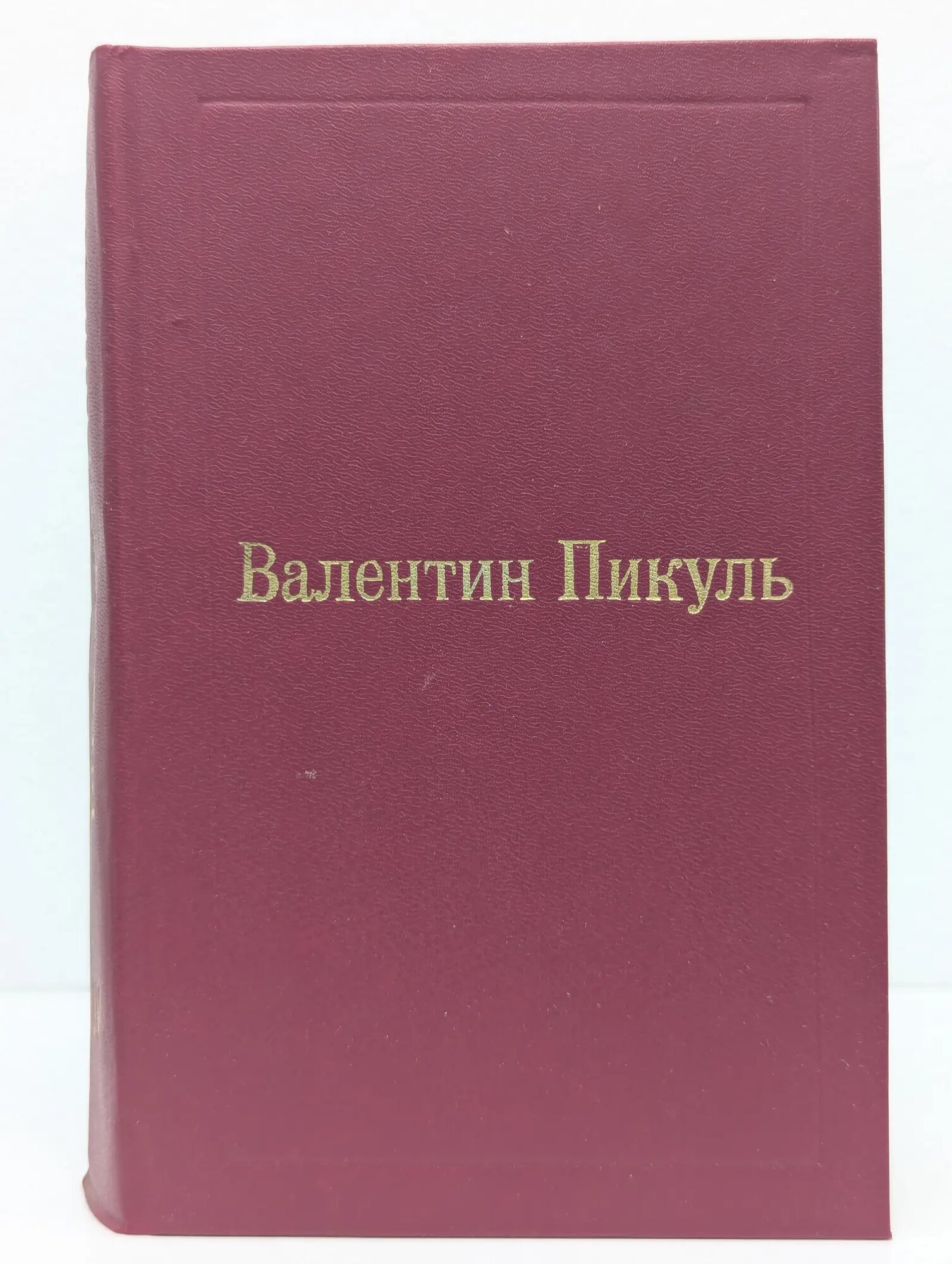 В. С. Пикуль. Избранные произведения в 12 томах. Том 4 Пикуль Валентин Саввич 1991