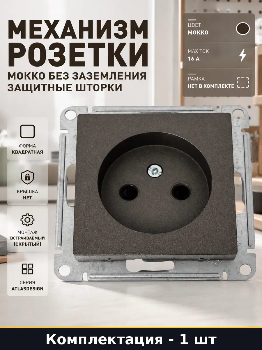 Механизм розетки мокко без заземления защитные шторки