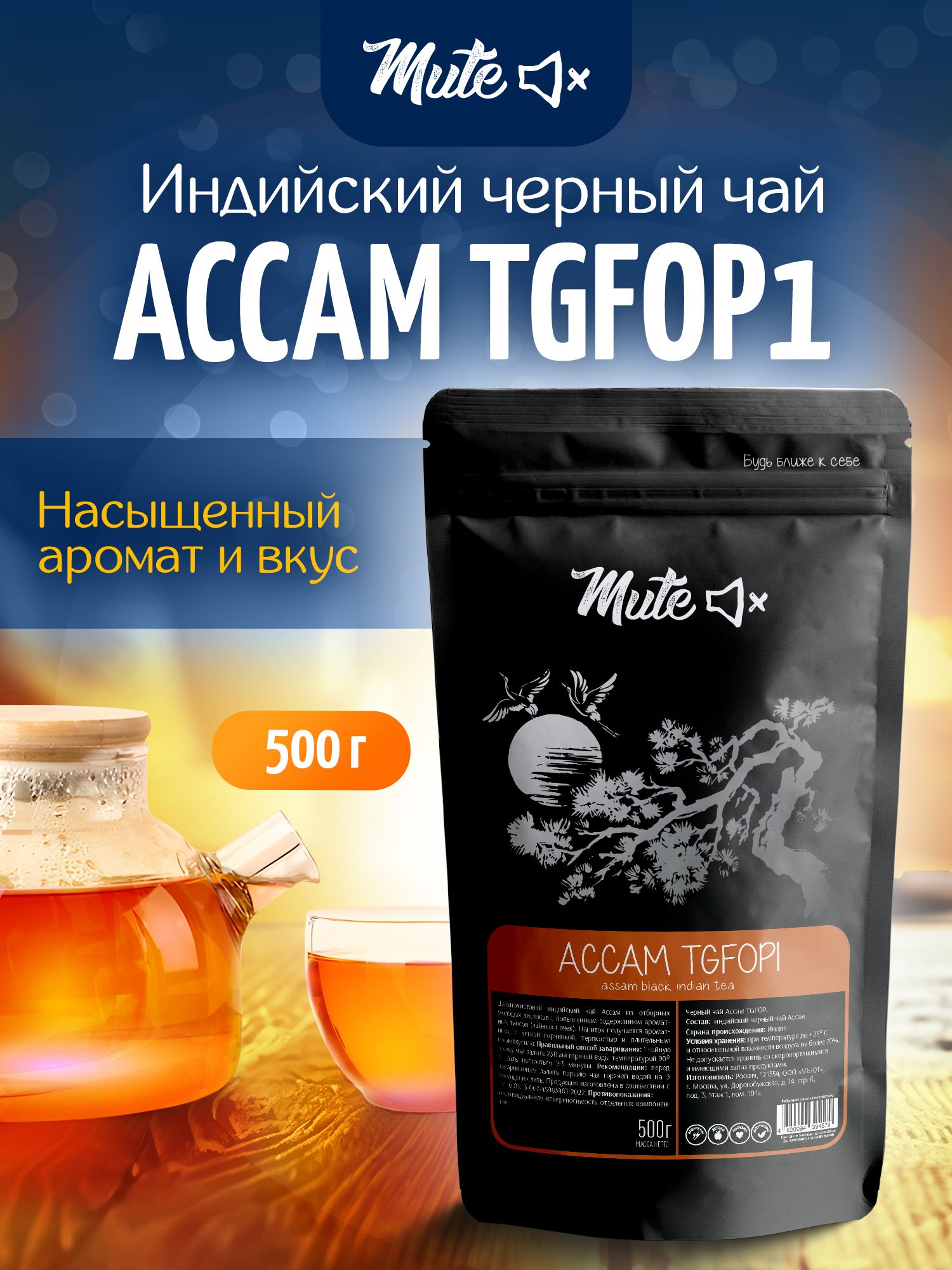Черный чай Ассам TGFOP1, 500 г. MUTE Индийский высшего качества