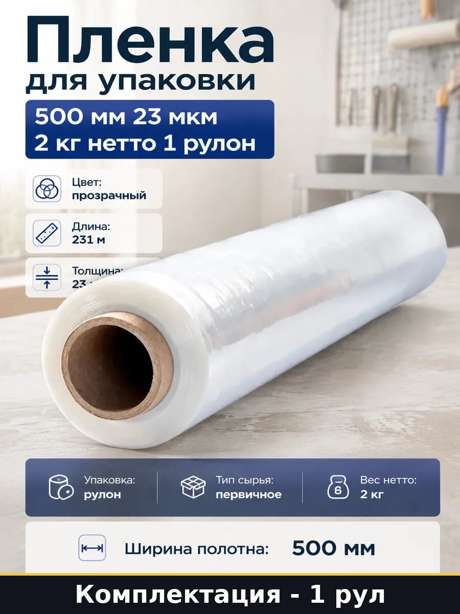 Пленка для упаковки 500 мм 23 мкм 2 кг нетто 1 рулон