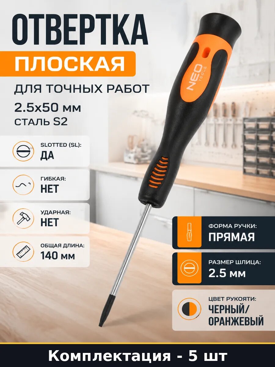 Отвертка шлицевая 2.5x50 S2 намагниченная 5 штук для ремонта