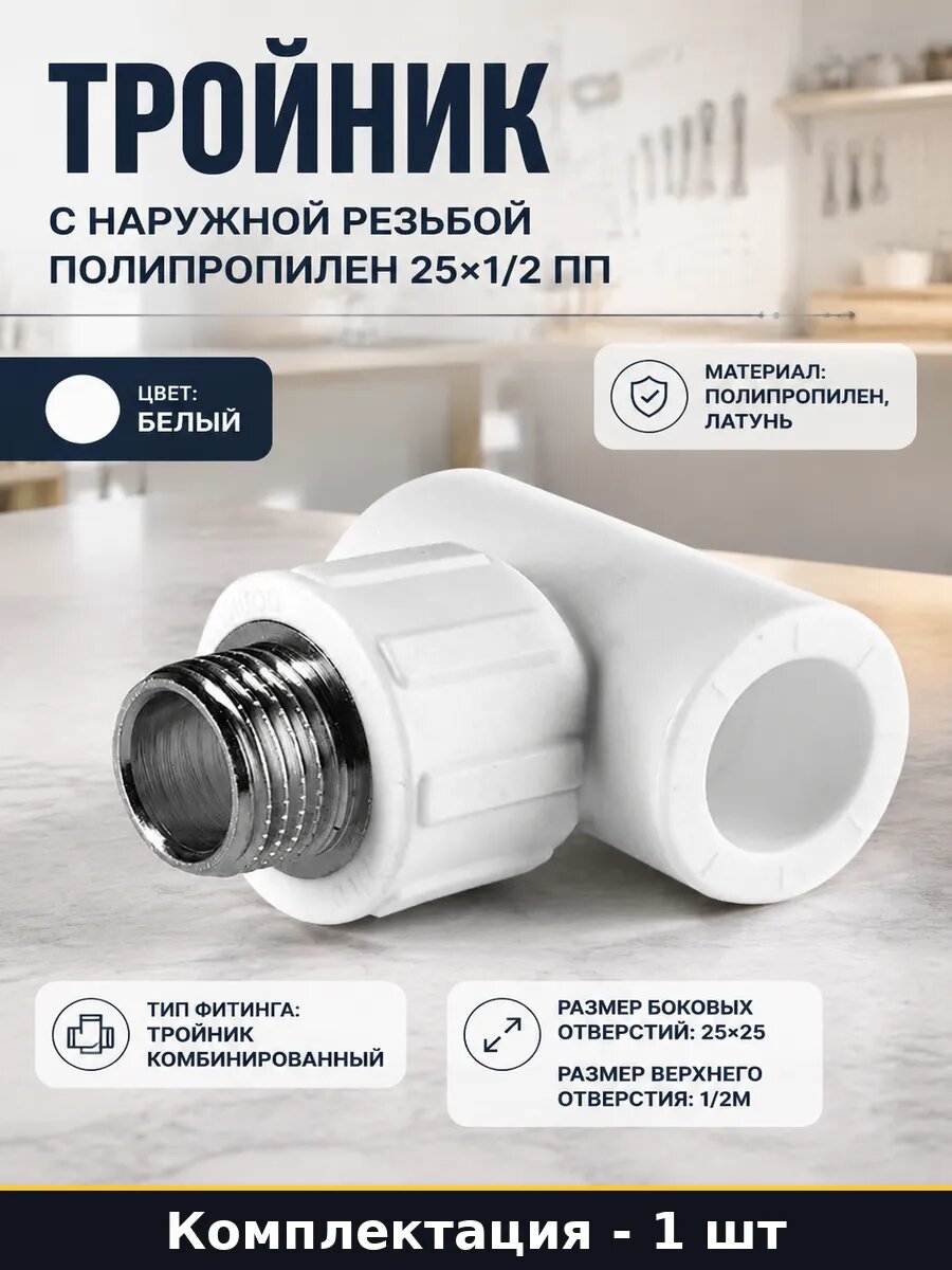 Тройник с наружной резьбой полипропилен 25х1/2 ПП 1 шт