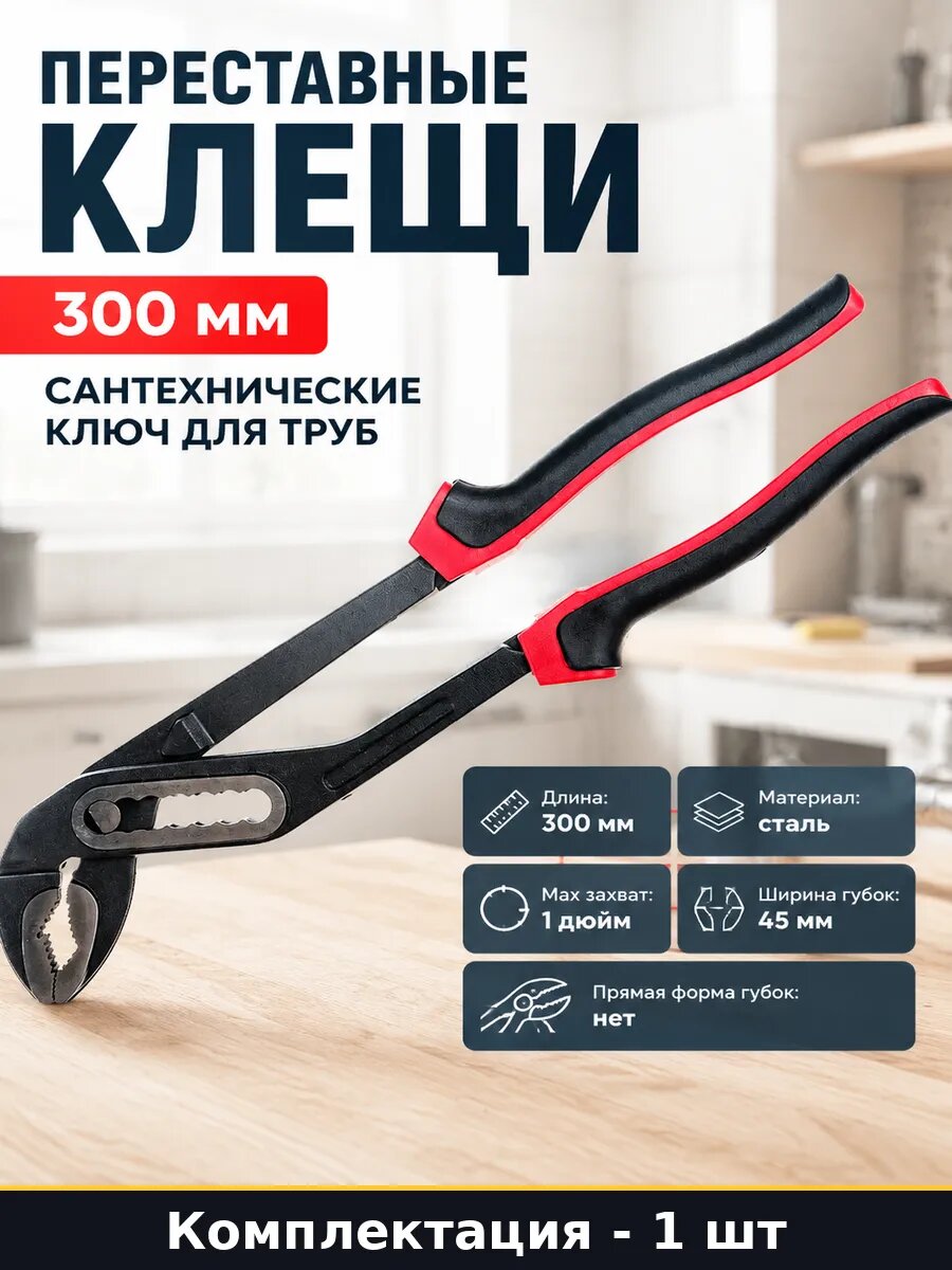 Переставные клещи 300 мм сантехнические ключ для труб