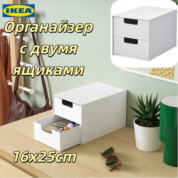 Ящик для хранения икеа с 2 ящиками, белый, 16х25 см.