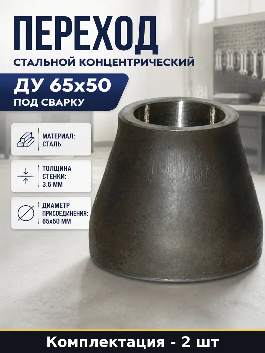 Фитинг переход концентрический стальной 65х50 2 штуки