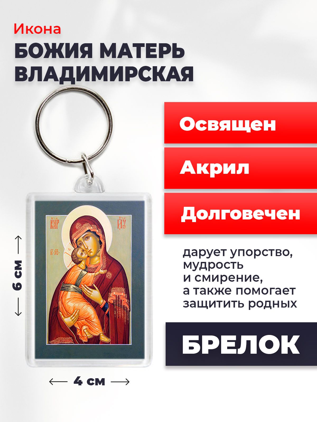 Икона на брелке "Божия Матерь Владимирская", 4*6 см