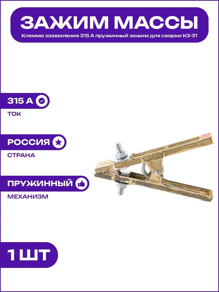 Зажим заземления КЗ-31 пружинный для инверторной сварки 315
