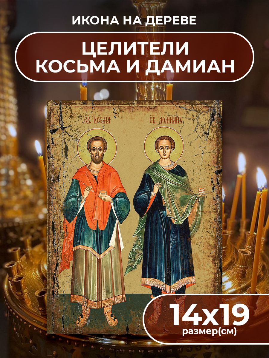 Икона на дереве Святые Косьма и Дамиан, 14*19 см