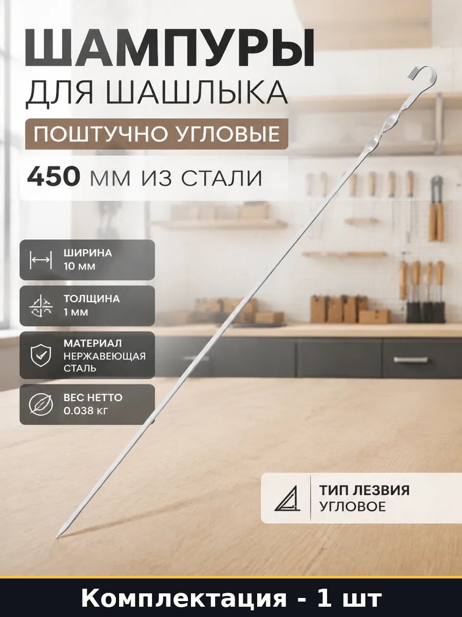 Шампуры для шашлыка поштучно угловые 450 мм из стали