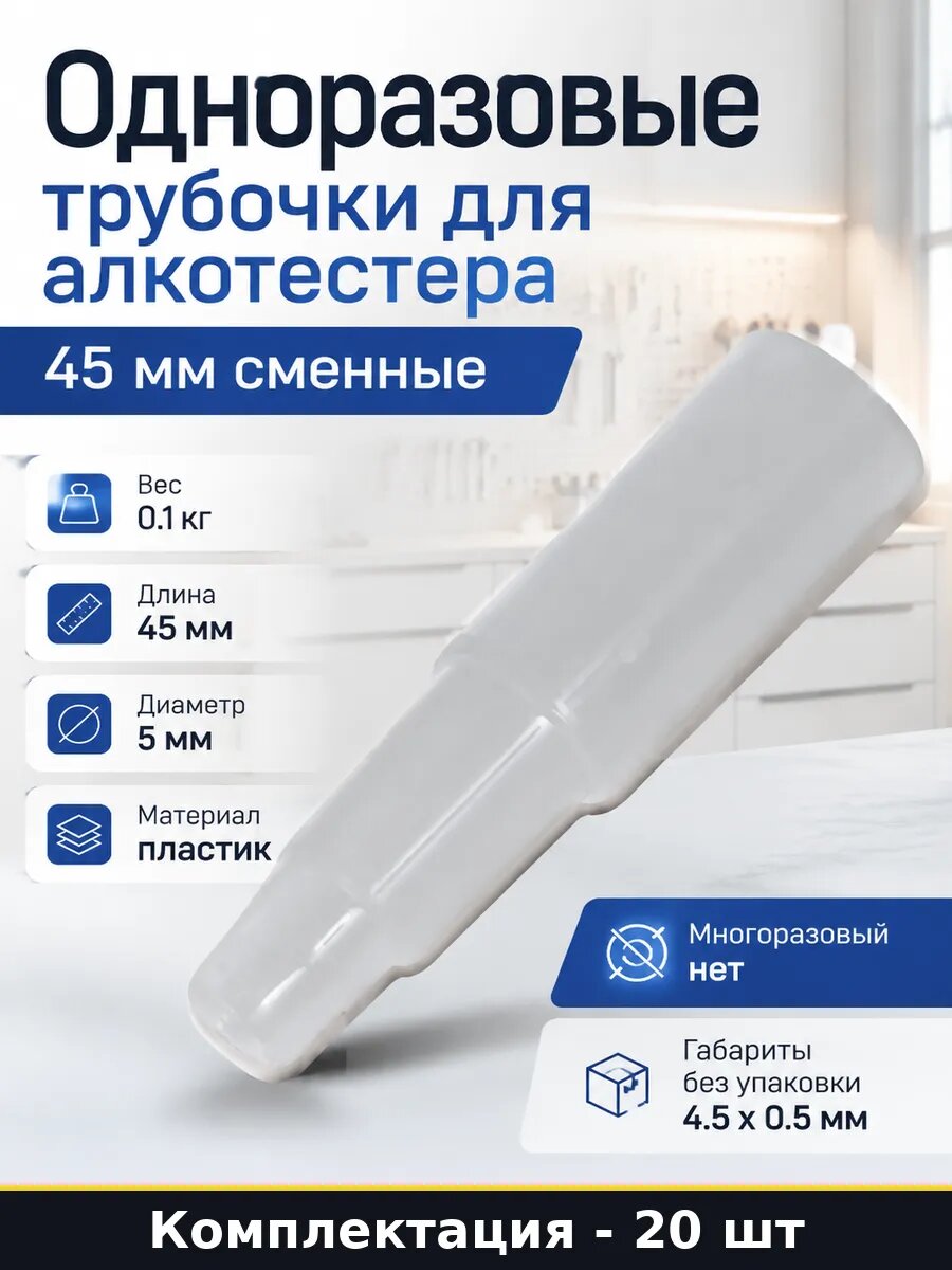 Одноразовые трубочки для алкотестера 20 шт 45 мм сменные