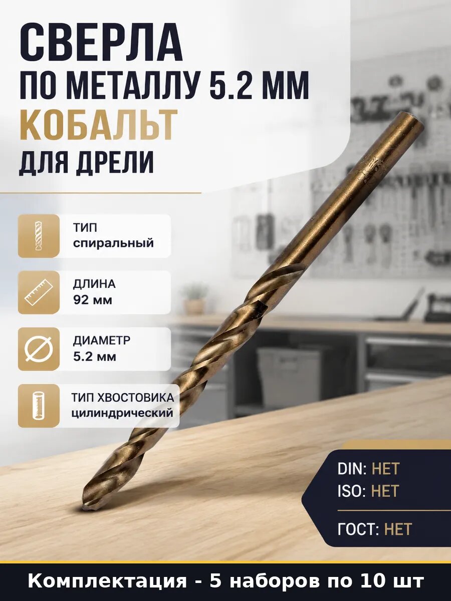 Сверло по металлу 5.2 мм р6м5к5 5 штук для обработки металла