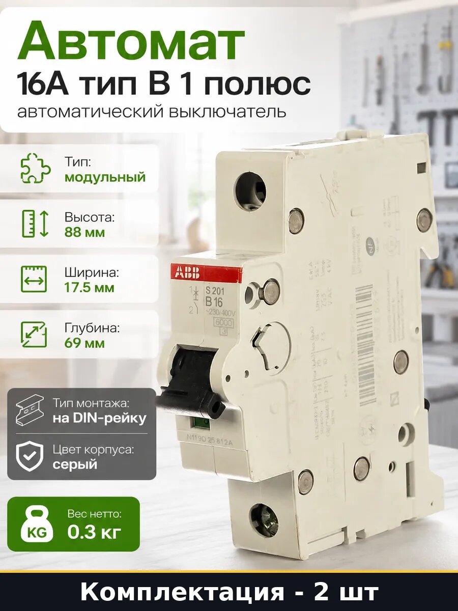 Автомат электрический 16а однополюсный тип b для щитка 2 шт