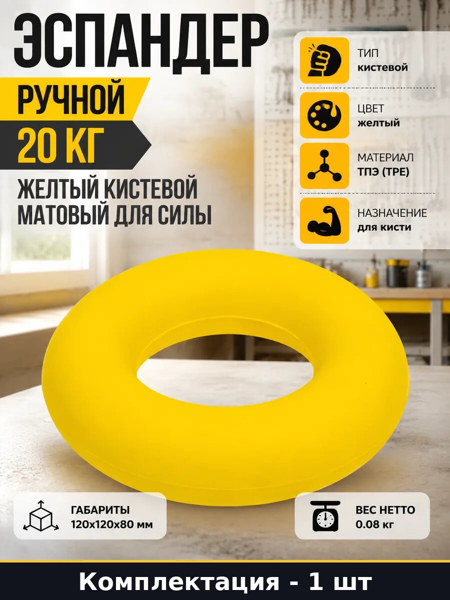 Эспандер ручной 20 кг желтый кистевой матовый для силы