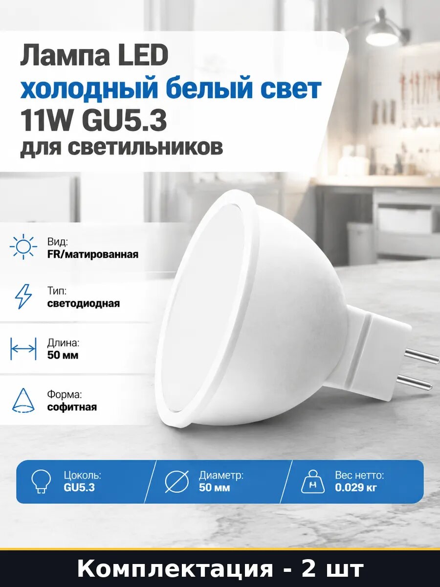 Лампа mr16 11w 6400k gu5.3 220v холодный белый 905лм 2 штуки