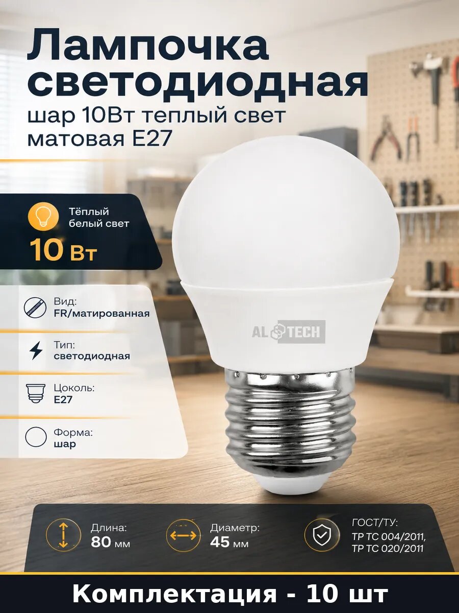 Лампочка светодиодная E27 10W теплый белый 10 шт G45 220V