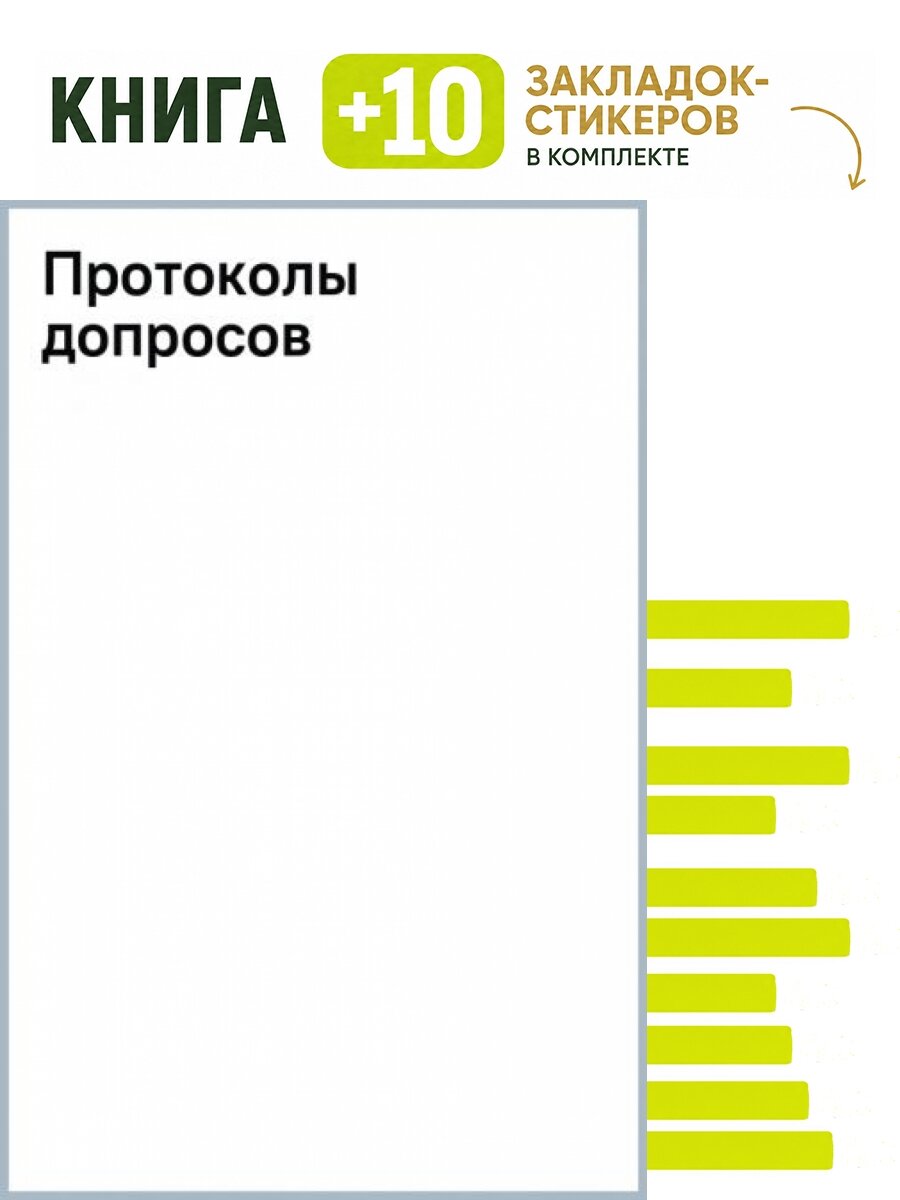 Протоколы допросов. Комплект: книга + 10 закладок-стикеров
