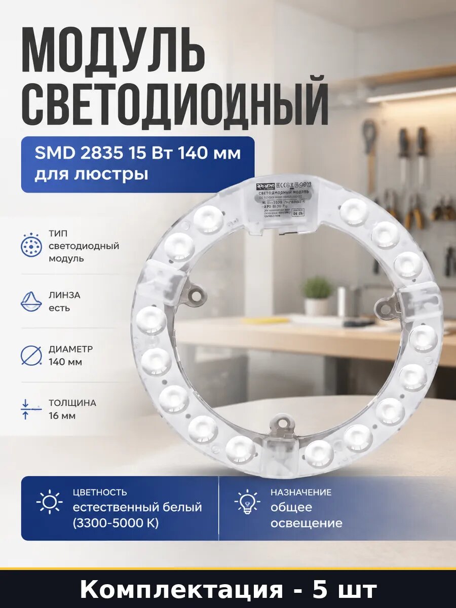 LED плата 15Вт 230В 4000К 140мм со встроенным драйвером 5шт