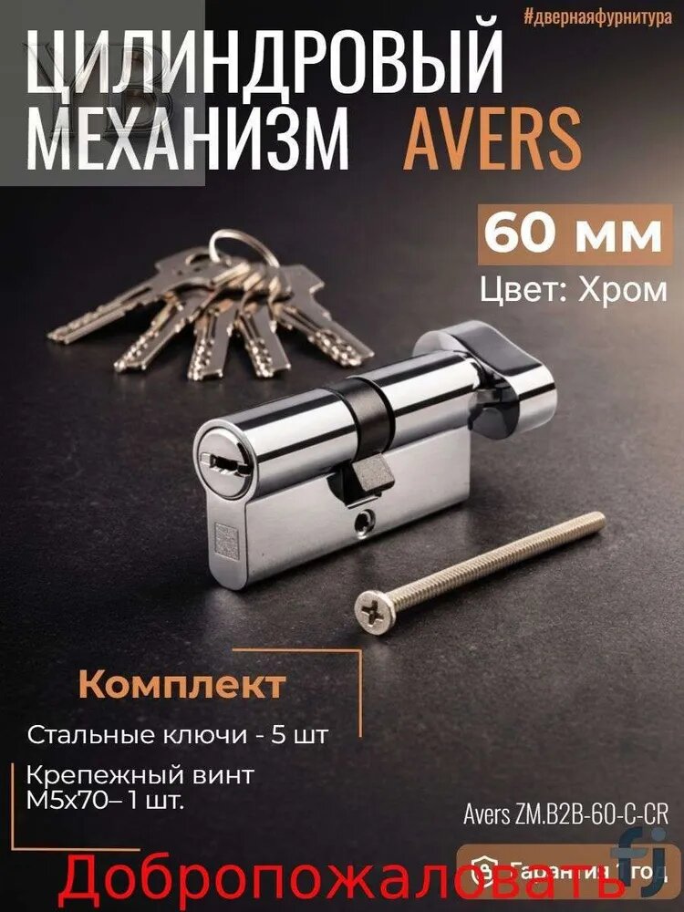 Цилиндровый механизм AVERS 60 мм, ключ-вертушка, личинка для замка