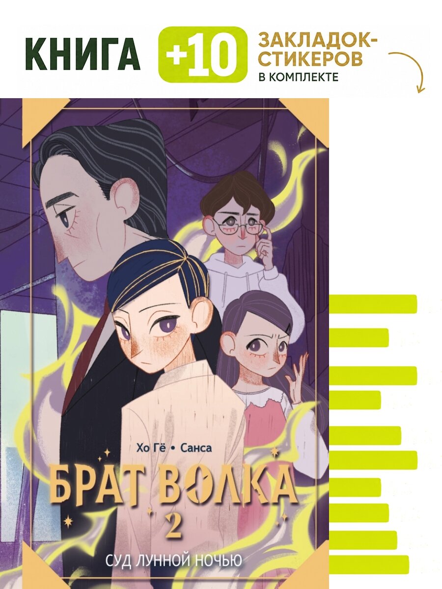 Брат волка. Том 2. Суд лунной ночью. Комплект: книга + 10 закладок-стикеров