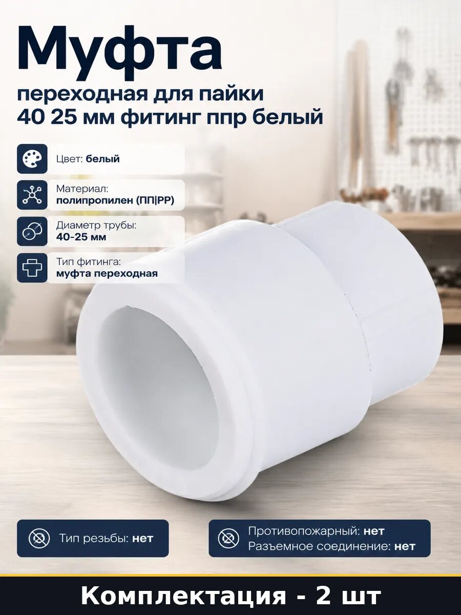 Муфта переходная полипропиленовая 40х25 мм комплект 2 шт