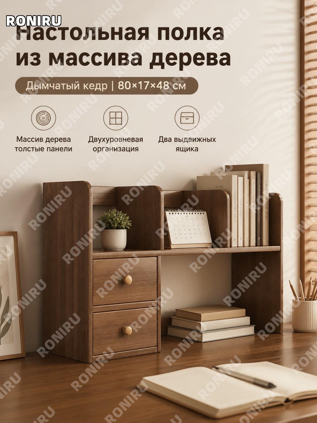 Настольный книжный шкаф из массива дерева двухъярусный 80×17×48 см цвет дымчатый кедр, сборный органайзер для стола