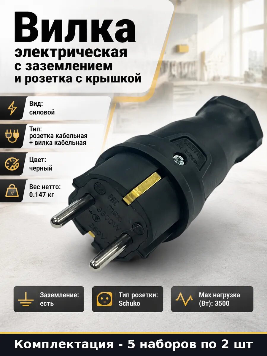 Розетка вилка каучуковая черная 16А IP44 для удлинителя 5 шт