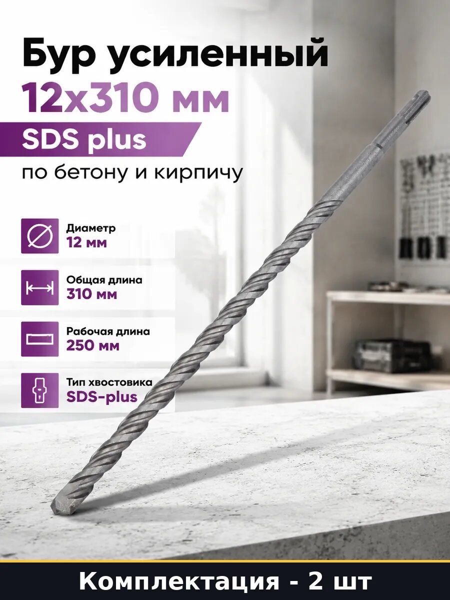 Бур sds+ 12x310 мм по кирпичу усиленный для перфоратора 2 шт