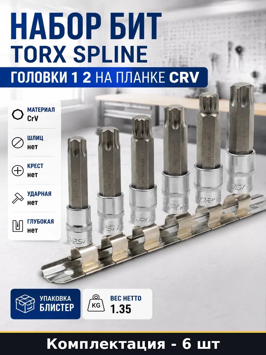 Набор бит Torx Spline 6 шт головки 1 2 на планке CRV