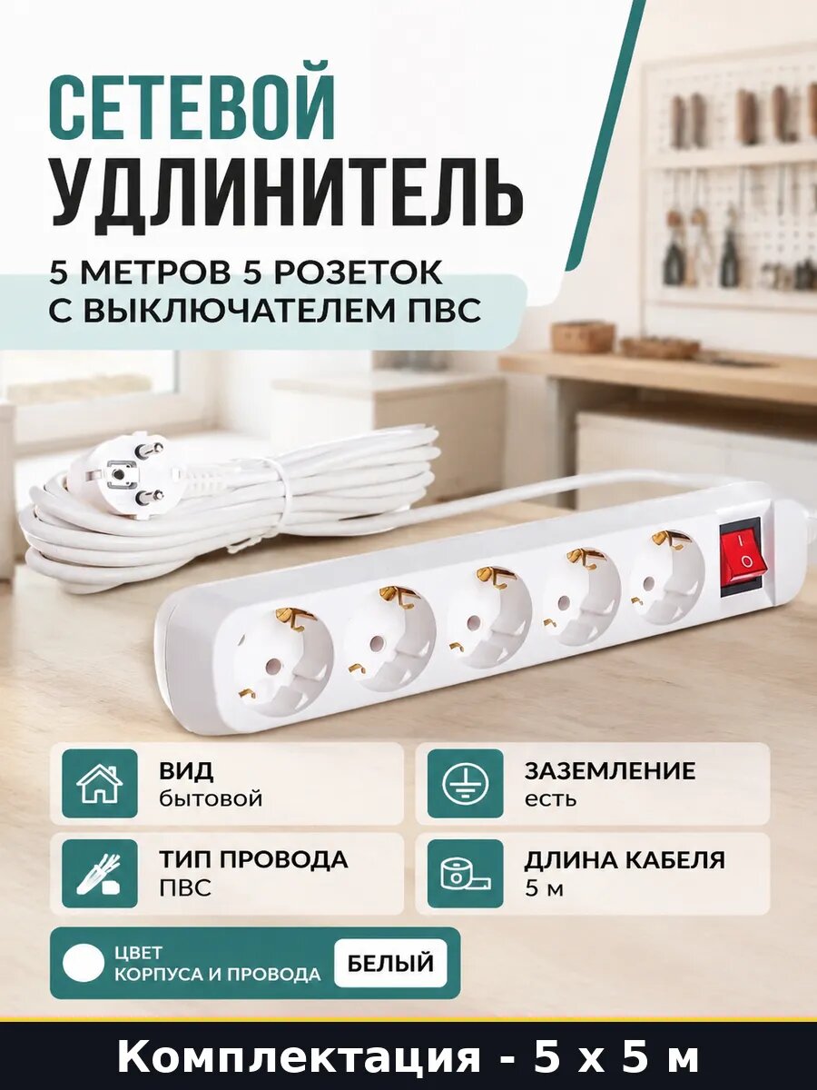 Набор 5 шт удлинитель 5м 5 розеток 16А 3500Вт с заземлением