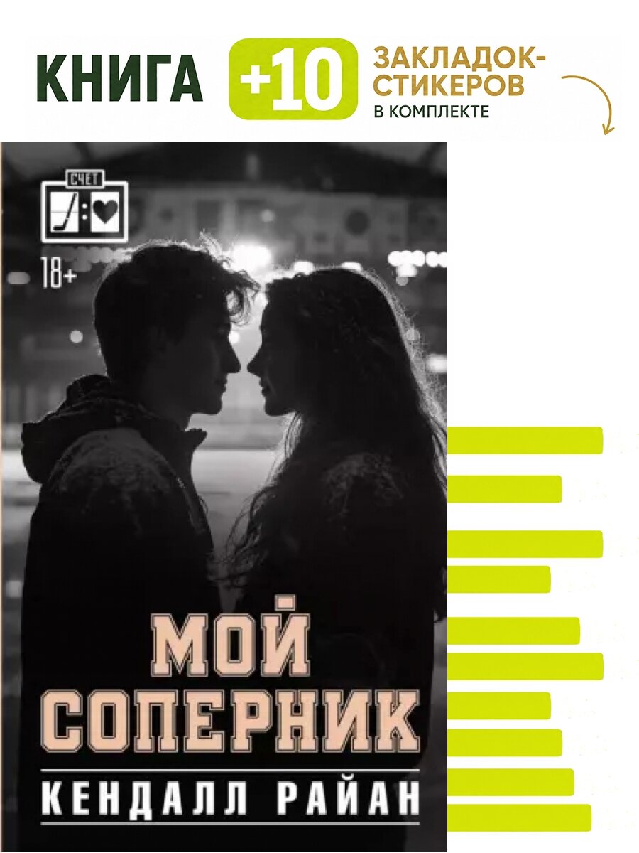 Мой соперник. Комплект: книга + 10 закладок-стикеров