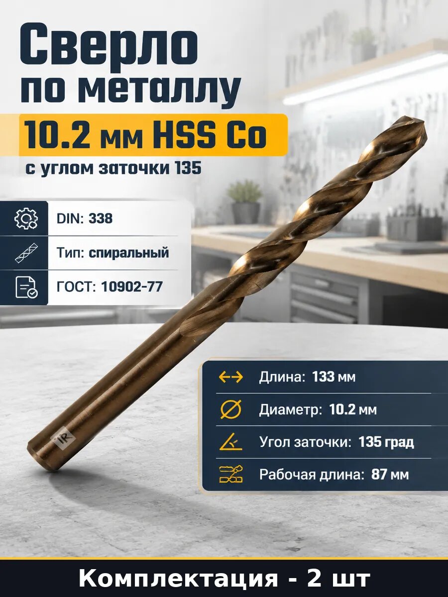 Сверло кобальтовое 10.2 мм цилиндрический хвостовик 2 шт