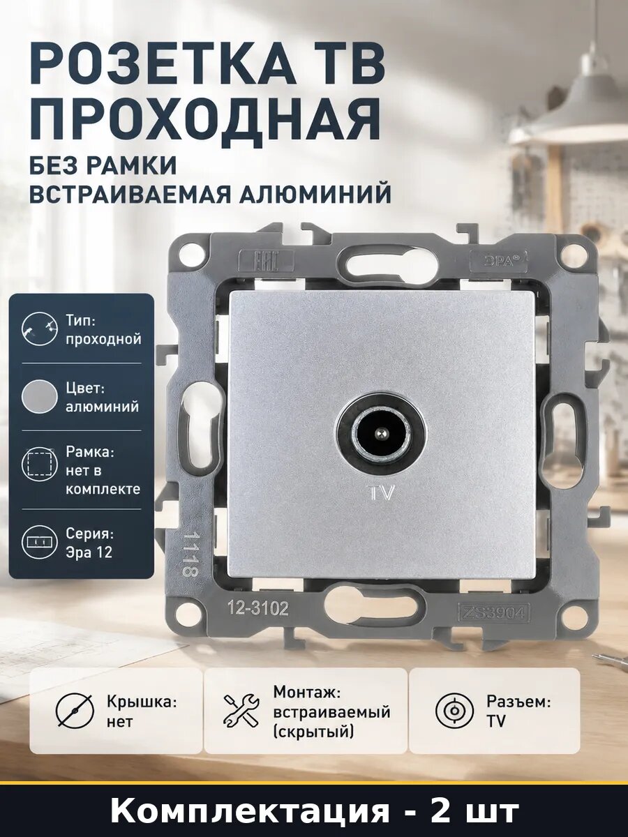 Розетка телевизионная 1 гнездо проходная встраиваемая 2 шт
