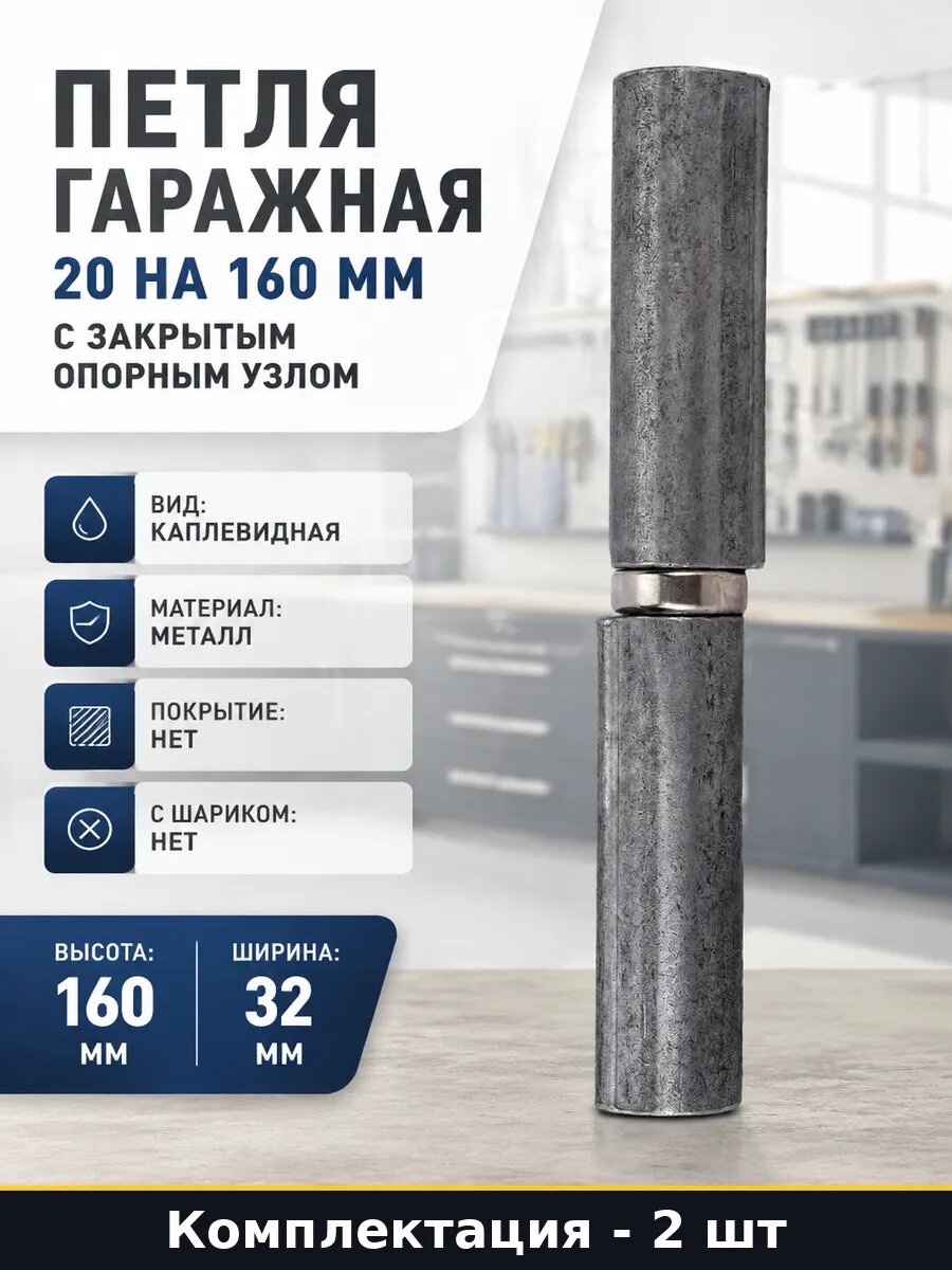 Петли для калитки приварные каплевидные 160 мм 20 мм 2 штуки