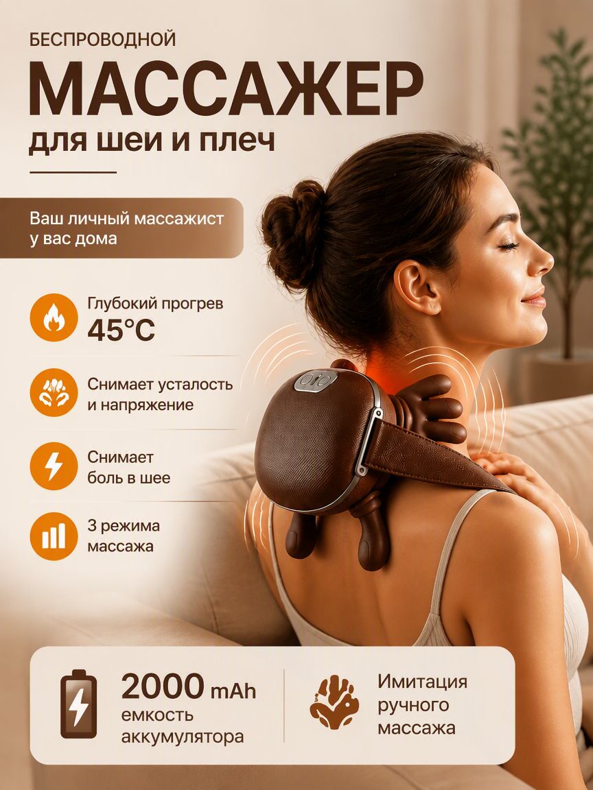 Массажер для шеи и плеч, спины, тела, беспроводной универсальный с инфракрасным подогревом